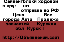 Сайлентблоки ходовой в круг 18 шт,.Toyota Land Cruiser-80, 105 отправка по РФ › Цена ­ 11 900 - Все города Авто » Продажа запчастей   . Курская обл.,Курск г.